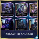 Аккаунты Injustice 2 Mobile Android